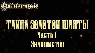 Pathfinder-online. Приключение "Тайна золотой шахты". Часть 1. "Знакомство".