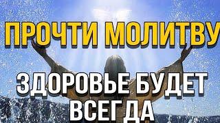 ПРОЧТИ МОЛИТВУ И БУДЕТ ЗДОРОВЬЕ ВСЕГДА! САМАЯ СИЛЬНАЯ МОЛИТВА! Молитва СВЯТОМУ ДУХУ