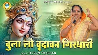 कृष्ण जी का मन मोहक भजन | बुला लो वृदावन गिरधारी | RADHA KRISHNA BHAJAN | KUSUM CHAUHAN BHAJAN