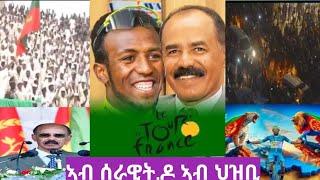 ፍልልይ ሓባ ዓጽሙን ቢንያምን ኣብ ህዝቢ,ዶ ኣብ ሰራዊት@gDrar@aanmedianetwork@AlenaWaltaHager@solomedia9376#ሳይም