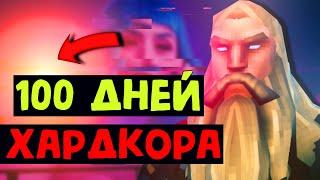 100 ДНЕЙ ХАРДКОРА VALHEIM