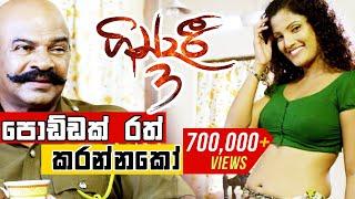 පොඩ්ඩක් රත් කරන්නකෝ අනේ | Gindari 3 Sinhala Film |  Udayakantha Warnasuriya