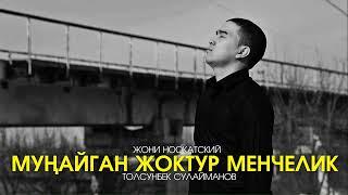 Жони Ноокатский - Мунайган жоктур менчелик (Official Audio)