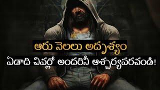 Disappear For 6 Months | Best Motivational Video In Telugu