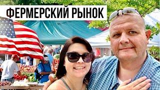 Фермерский рынок в США - сколько стоят продукты? Что продают фермеры в Америке