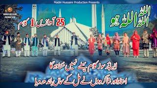 25 Voices 1 Naat | Madni Hussaini Naat Academy RWP/ISB | ALLAH ALLAH Huu