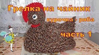 Грелка на чайник "Курочка - ряба".Часть 1 , Туловище.