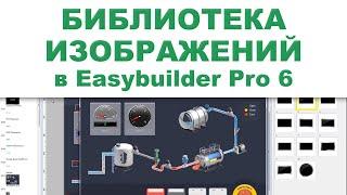 Weintek Easybuilder Pro 6 (EBPro) - новая красочная библиотека изображений