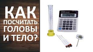 Как посчитать головы, тело и хвосты в спирте сырце? Калькулятор самогонщика.