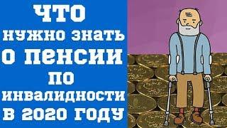 Главное, что нужно знать о пенсии по инвалидности в 2020 году