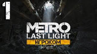 Прохождение ИгроКом METRO - Last Light REDUX - Часть 1 "НАЧАЛО"