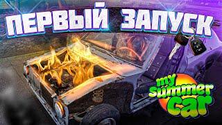 ПЕРВЫЙ ЗАПУСК ДВИГАТЕЛЯ! - My Summer Car