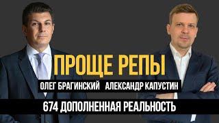 Проще репы 674. Дополненная реальность. Александр Капустин и Олег Брагинский