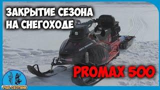 Закрытие сезона на снегоходе PROMAX SRX 500 2022.Отзыв за сезон