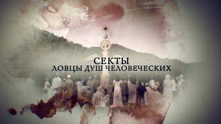 Телеканал Россия 24 - "Секты. Ловцы душ человеческих"