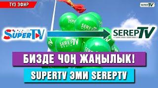 Бизде чоң жаңылык! SuperTV эми SerepTV