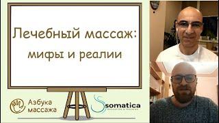 Лечебный массаж: мифы и реалии | Александр Агранов и Константин Берман | Азбука массажа