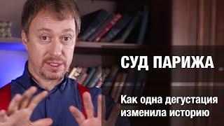 Суд Парижа. История дегустации, изменившей все