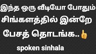 spoken sinhala class starts on november 20/how to make sinhala sentences /how to speak sinhala