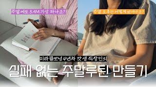 실패 없는 주말 루틴  우리의 주말 루틴이 매번 실패하는 이유 3가지 | 평일 5AM 기상하는 직장인