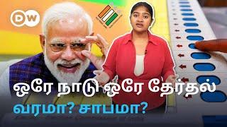 One Nation One Election Explained: கூட்டாட்சி தத்துவத்தை துண்டாட நினைக்கிறதா PM Modi அரசு? DW Tamil