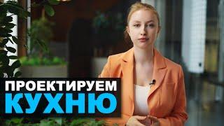 Как СДЕЛАТЬ КУХНЮ? // Несколько советов дизайнера интерьера