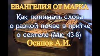 Осипов А.И.  Как понимать слова о разной почве в притче о сеятеле? (Мк. 4:3-8)