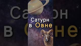 Сатурн в Овне. Эффект в жизни.