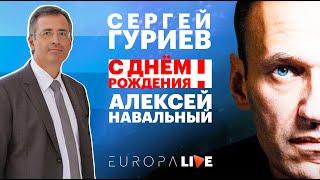 Сергей Гуриев ! Навальный с Днём рождения ! #HappyBirthdayNavalny ! Выступление на митинге в Париже