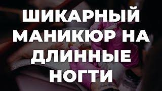 Шикарный маникюр на длинные ногти  ИДЕИ МАНИКЮРА  ДИЗАЙН НОГТЕЙ 