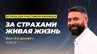 Встреча для участников марафона «За страхами живая жизнь». Вопросы и ответы