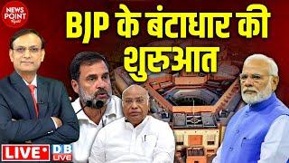 BJP के बंटाधार की शुरुआत | Rahul Gandhi | Mallikarjun Kharge | PM modi | Parliament | #dblive