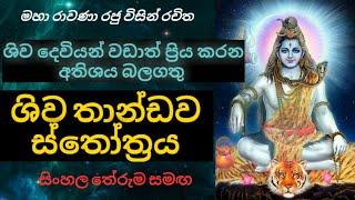 ශිව තාණ්ඩව ස්තෝත්‍රය | Shiva thandav stotram