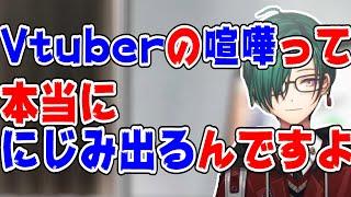 Vtuber同士の喧嘩事情について話す緑仙【にじさんじ/にじさんじ切り抜き/緑仙/緑仙切り抜き】