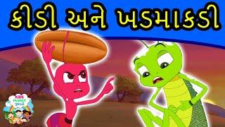 કીડી અને ખડમાકડી - Gujarati Story | Varta | Gujarati Cartoon | Bal Varta | Story In Gujarati