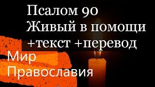 90 псалом + текст + перевод Живый в помощи