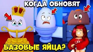 Когда Заменят СТАНДАРТНЫЕ ЯЙЦА в Адопт Ми? Обновление Яиц Adopt Me Roblox