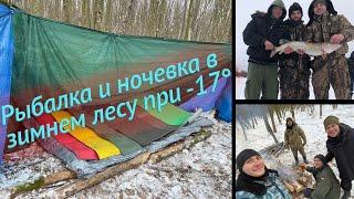 Зимний отдых на природе без палатки / Зимняя рыбалка и ночевка в лесу в мороз до -20 °C
