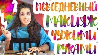 МАКИЯЖ ЧУЖИМИ РУКАМИ || ЛУЧШИЙ МАКИЯЖ || Vasilisa Davankova