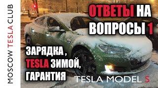 Ответы на вопросы 1  Зарядка Tesla, Model X зимой, Гарантия на Tesla Model S, Tesla Model X