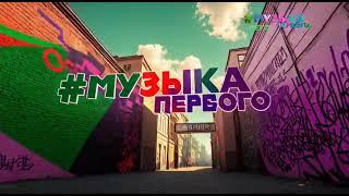 Летнее оформление телеканала "Музыка Первого" (01.06.2023 - 31.08.2023)