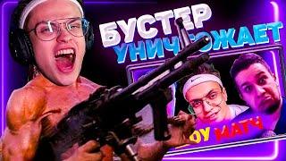 БУСТЕР ИГРАЕТ ШОУМАТЧ ПРОТИВ ДОТЕРОВ! (ft. ГЕНСУХА, МАНУРИН, ЛИКС, МАКАТАО)/ 2 ЧАСТЬ.