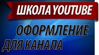 оформление для канала youtube 2048 х 1152