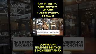 Как внедрить простую CRM-систему LP-CRM #crm #crmсистема #lpcrm