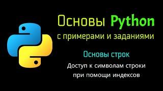 26 Доступ к символам строки при помощи индексов в Python