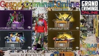 ОТКРЫВАЮ ВСЕ КЕЙСЫ В ГКО.GCO.Grand Criminal Online.НОВАЯ ОБНОВА.#gco #гко #grandcriminalonline