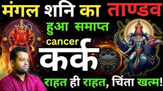 कर्क राशि अब राहत महसूस करेगी | Mangal Shani Tandav Samapt Kark Rashi | Cancer"