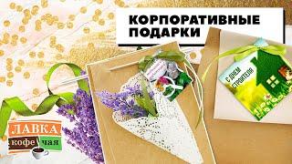 Мастер-класс Ирины Блиновой. Корпоративные подарки для сотрудников - подарочный пакет своими руками