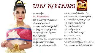 កម្រងចម្រៀងមនោសញ្ចេតនាពីរោះៗរណ្តុំដួងចិត្តពី អ្នកចម្រៀងសម្លេងផ្អែម កញ្ញា មាស សុខសោភា MEAS SOKSOPHEA