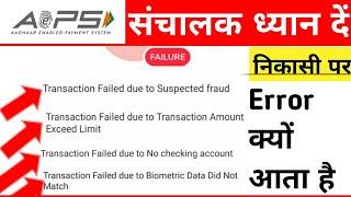 AEPS संचालक ध्यान दें| निकासी पर यह Error का  क्या मतलब